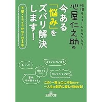 心屋仁之助の「いい人」をやめてスッキリする話 (王様文庫) | 心屋
